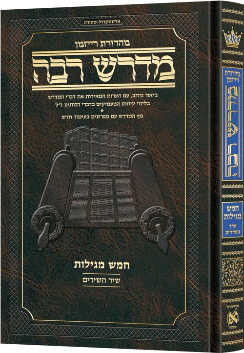 מדרש רבה המבואר - מגילת שיר השירים