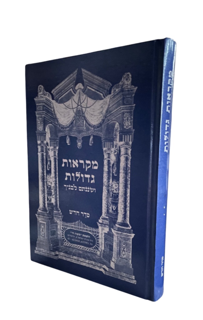 ירמיהו | מקראות גדולות לתלמיד | מהדורת משה חי