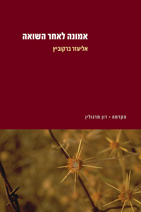 אמונה לאחר השואה