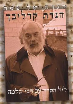 אזל מהדפוס |  קרליבך - ליל הסדר עם רבי שלמה