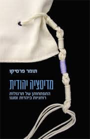 מדיטציה יהודית: התפתחותן של תרגולות רוחניות ביהדות זמננו