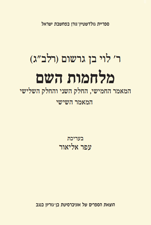 מלחמות השם - מהדורה מדעית | רלב"ג