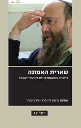 שארית האמונה | דרשות פוסטמודרניות למועדי ישראל  מאת הרב שג״ר