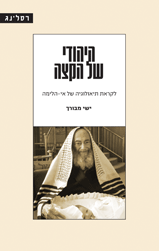 היהודי של הקצה | טרילוגיית אמונה שלאחר שנות התוהו