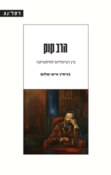 הרב קוק - בין רציונליזם למיסטיקה 