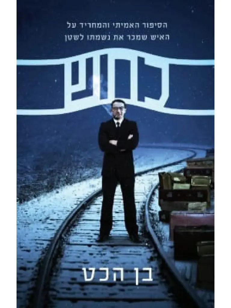 כחש - הסיפור האמיתי והמריד של האיש שמכר את נשמתו לשטן