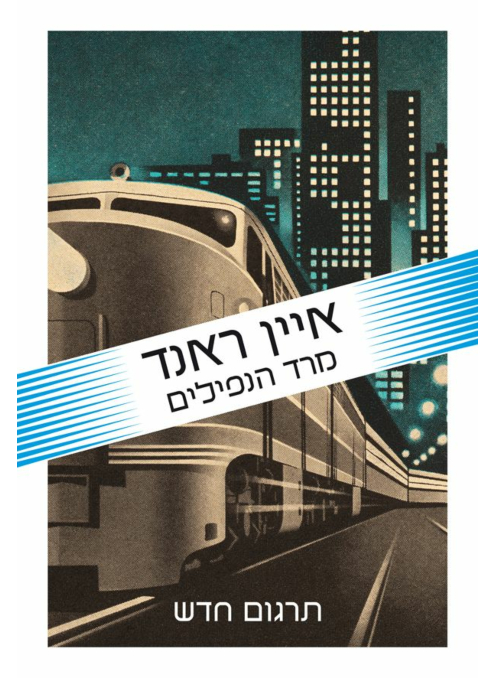 מרד הנפילים / איין ראנד