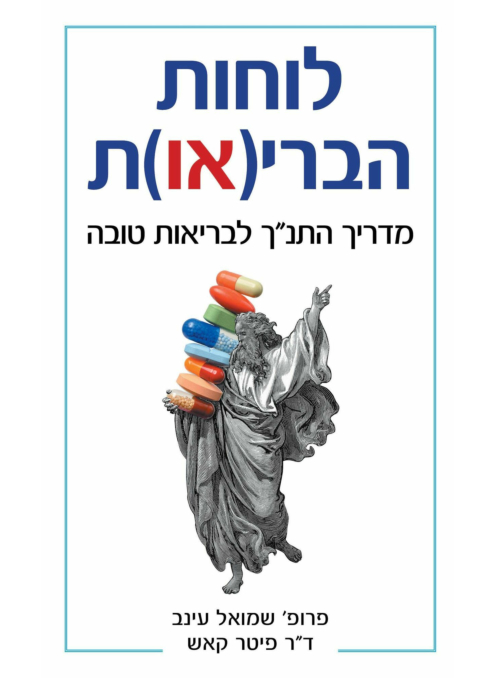 לוחות הבריאות - מדריל התנ"ך לבריאות טובה