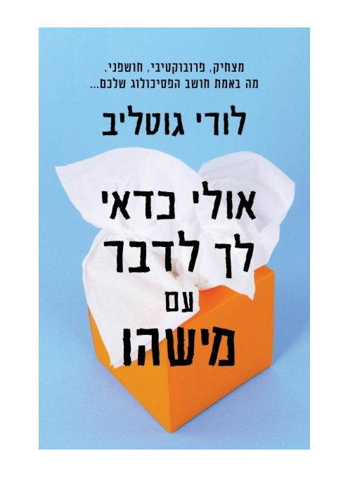  אולי כדאי לך לדבר עם מישהו - לורי גוטליב