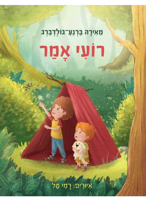 רועי אמר / מאירה ברנע-גולדברג