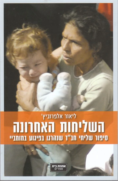 השליחות האחרונה