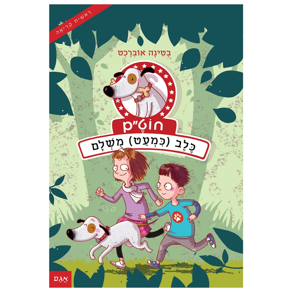 חוט"ם כלב (כמעט) מושלם - חלק 1