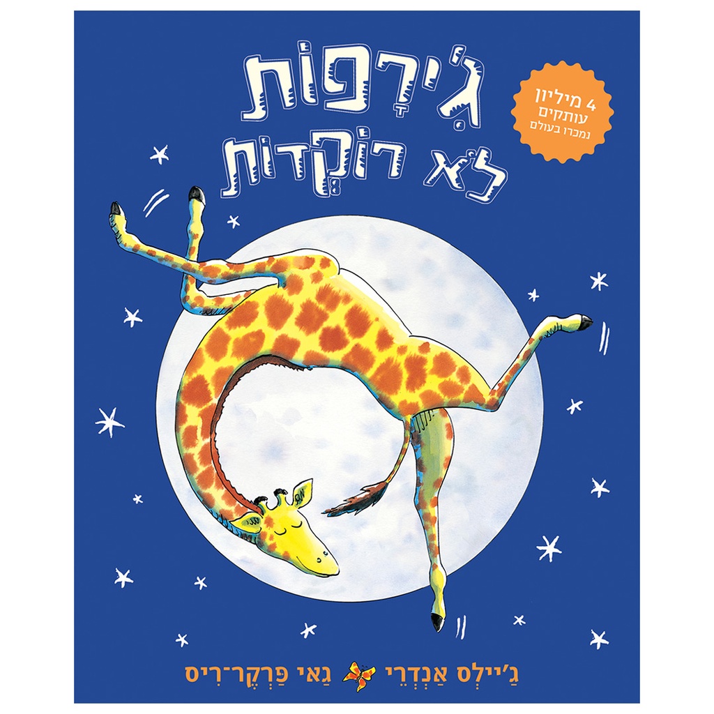 [71702001268] ג׳ירפות לא רוקדות | קרטון | משתתף במבצע 3 ב 100 