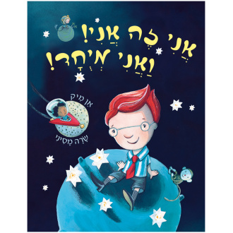אני זה אני ! ואני מיוחד | קרטון | משתתף במבצע 3 ב 100
