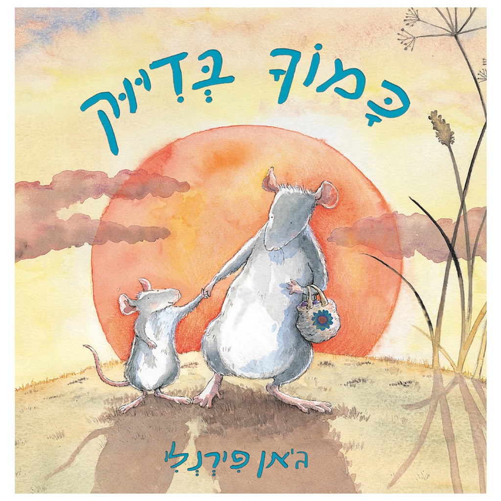 [71702002135] כמוך בדיוק | מהדורת קרטון | משתתף במבצע 3 ב 100