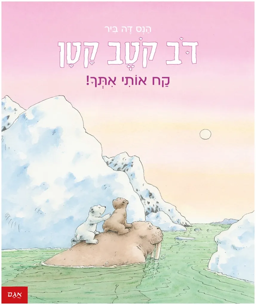 דב קטב קטן – קח אותי אתך!