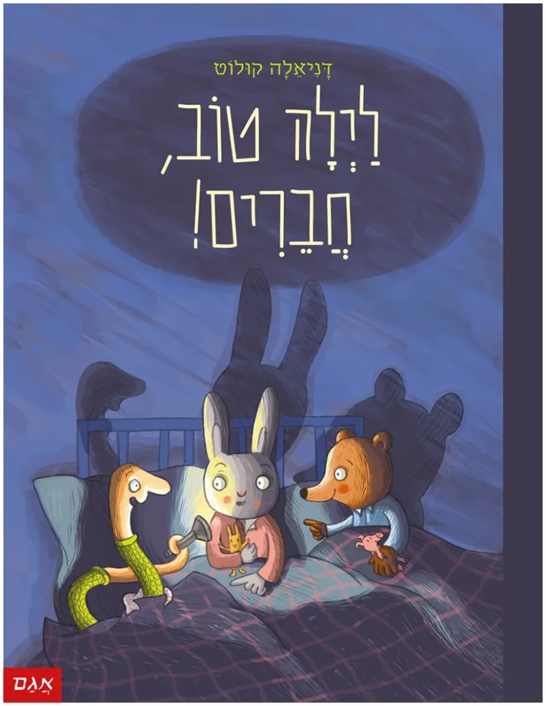 לילה טוב חברים