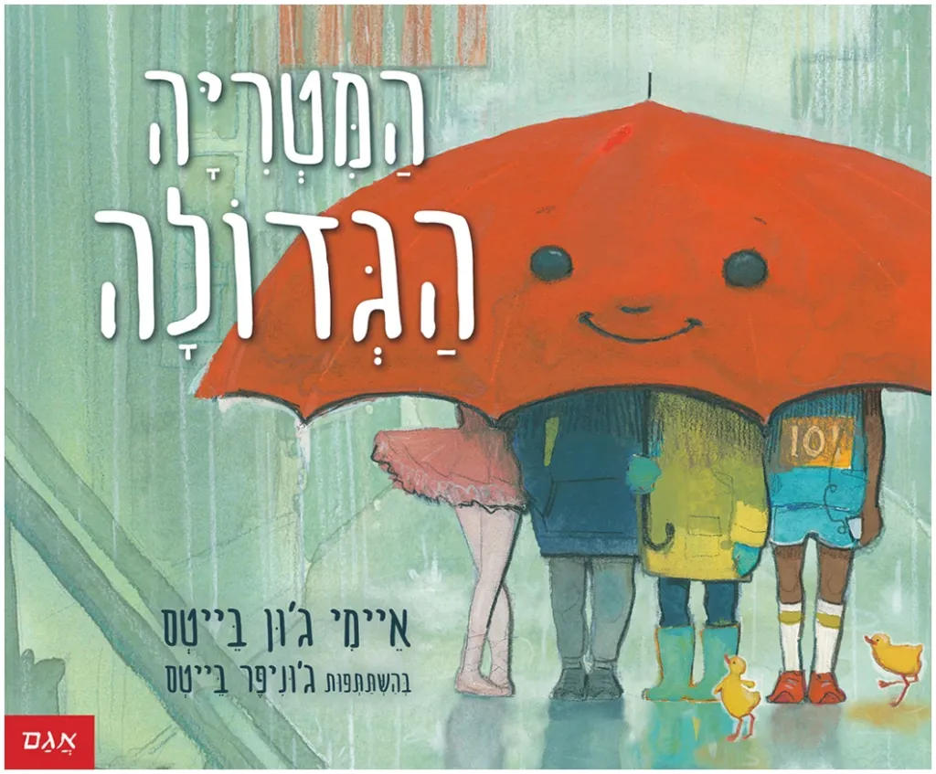 המטריה הגדולה? / 3 ב 100