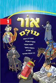 אור עולם | חלק 1 | סיפורי צדיקים לילדים