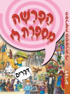 הפרשה מספרת לי - ספר דברים