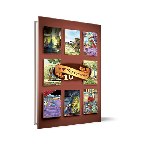 כרך 10 | סדרת מדרשי הנ"ך לילדי ישראל