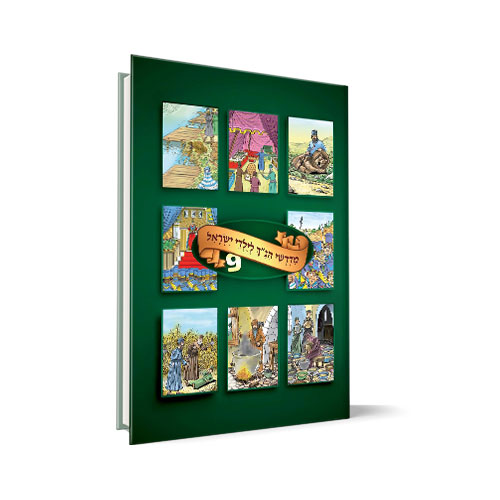 כרך 9 | סדרת מדרשי הנ"ך לילדי ישראל