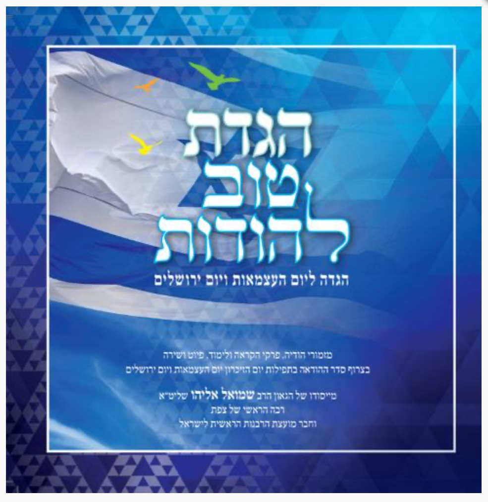 הגדת טוב להודות - יום העצמאות ויום ירושלים