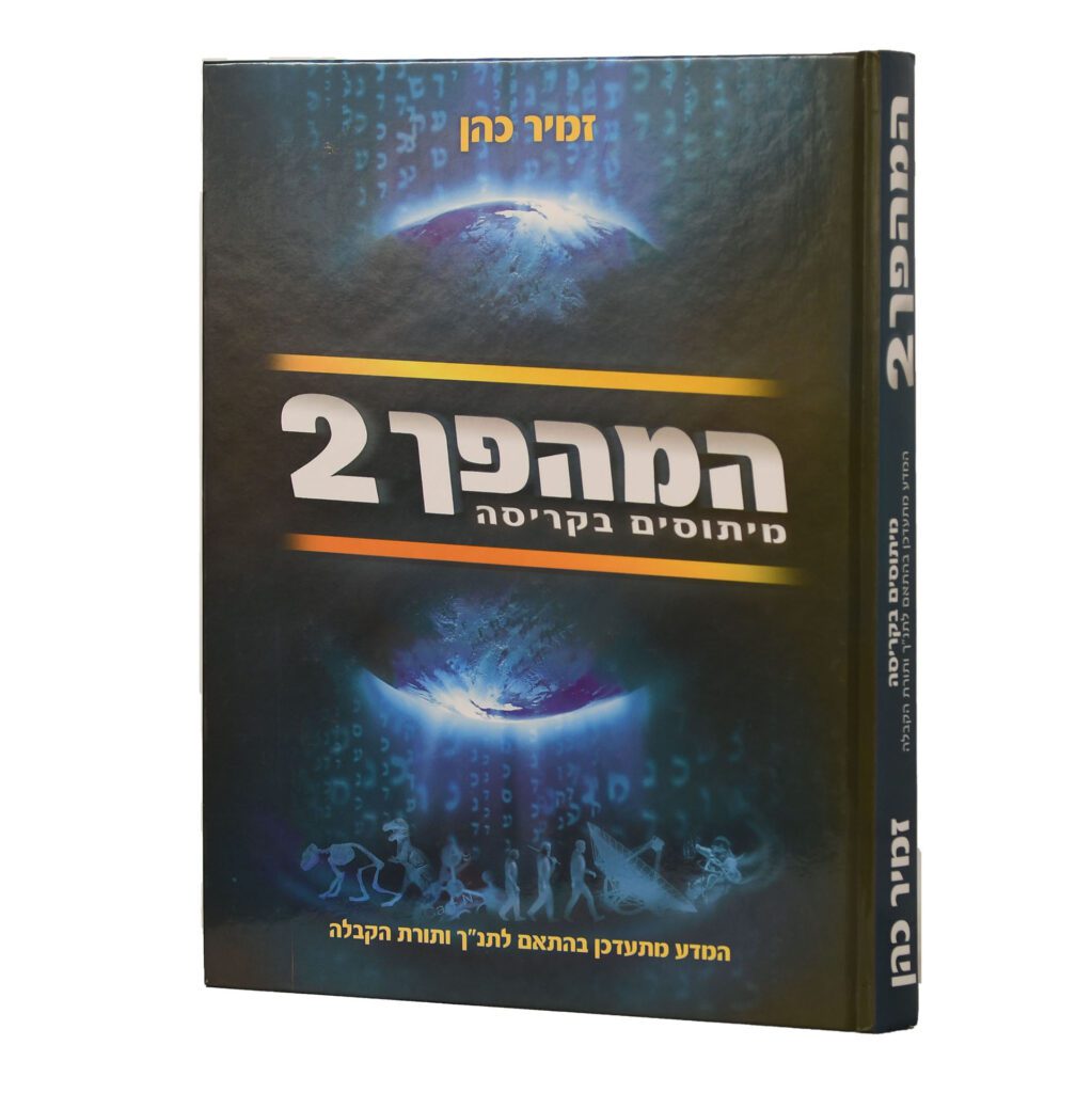 המהפך חלק 2 | מיתוסים בקריסה