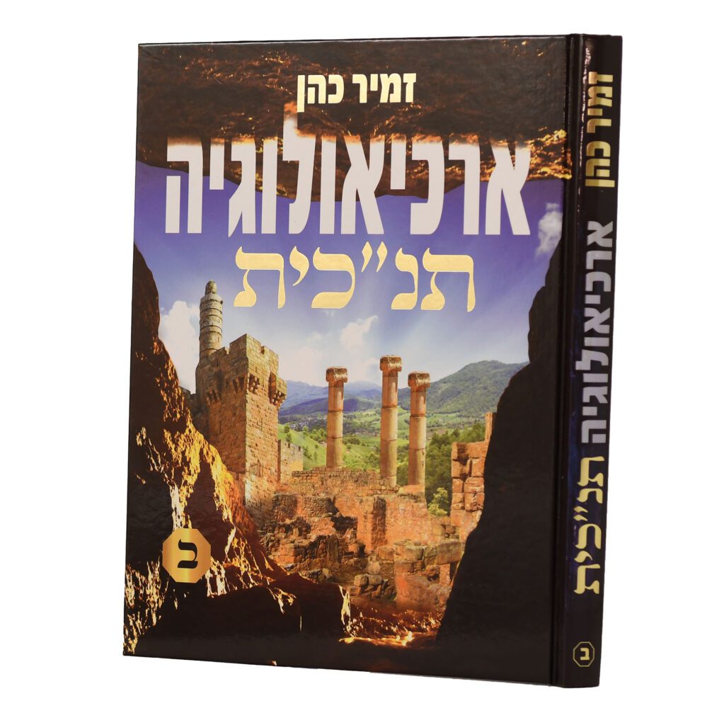 ארכיאולוגיה תנ"כית | חלק ב 