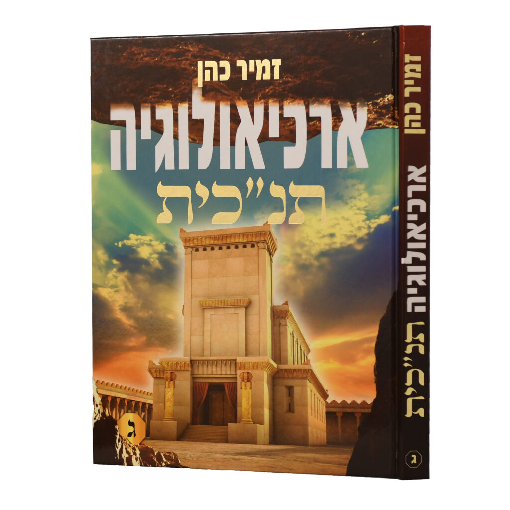 [080000119230] ארכיאולוגיה תנ"כית | חלק ג