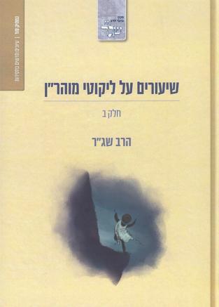 שיעורים על ליקוטי מוהר"ן | חלק ב | הרב שג"ר