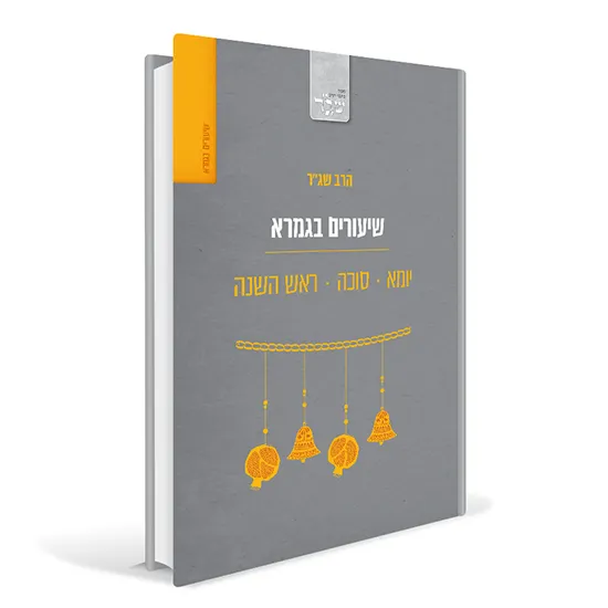 שיעורים בגמרא - מסכתות יומא, סוכה וראש השנה | הרב שג"ר