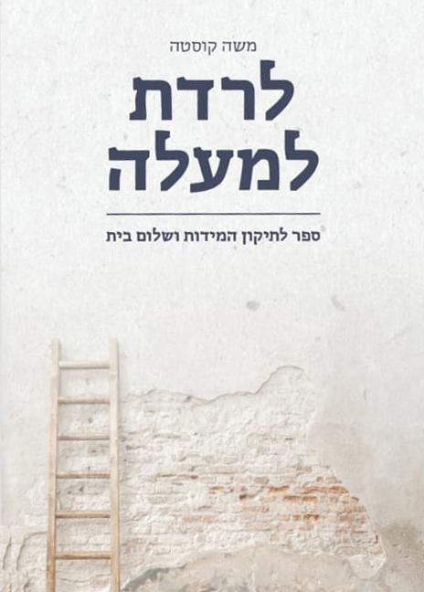 לרדת למעלה