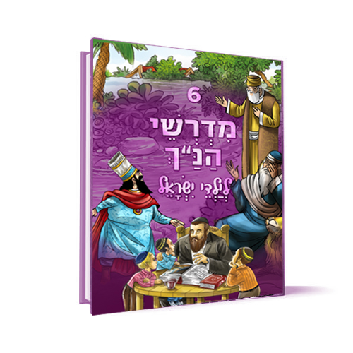 כרך 6 | סדרת מדרשי הנ"ך לילדי ישראל