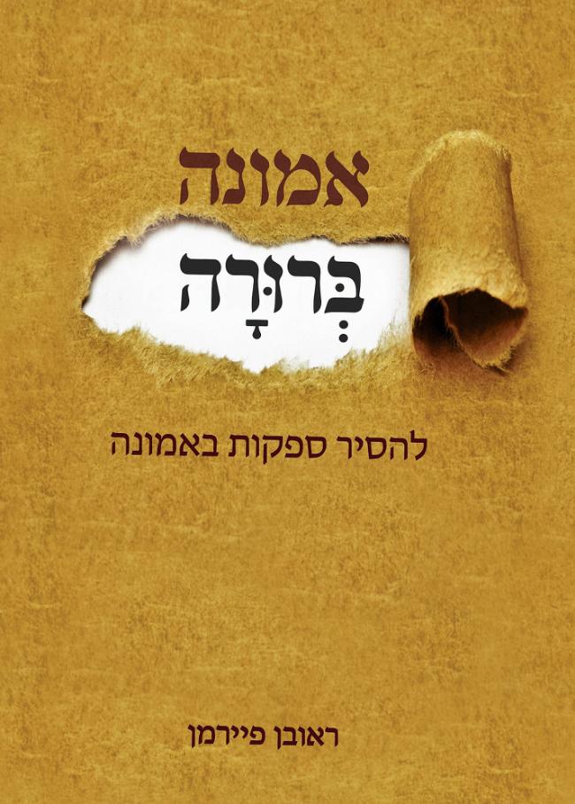 אמונה ברורה - להסיר ספקות האמונה