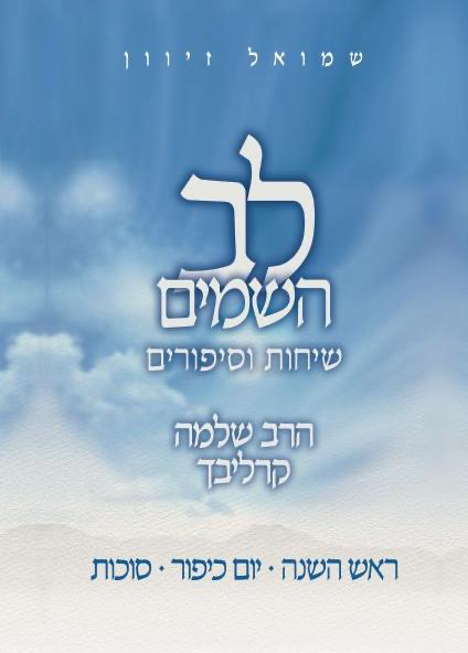 [080006003236] סדרת לב השמים | תשרי - ראש השנה, יום כיפור וסוכות | שיחות וסיפורים מאת הרב שלמה קרליבך