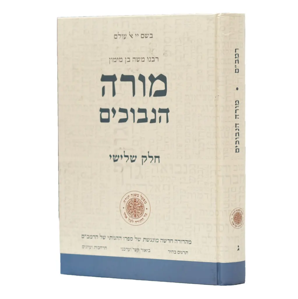 חלק ג / מורה הנבוכים / מהדורה חדשה עם תרגום חדש וביאור