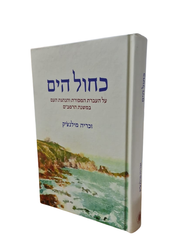 כחול הים - על העברת המסורת והנהגת העם במשנת הרמב"ם