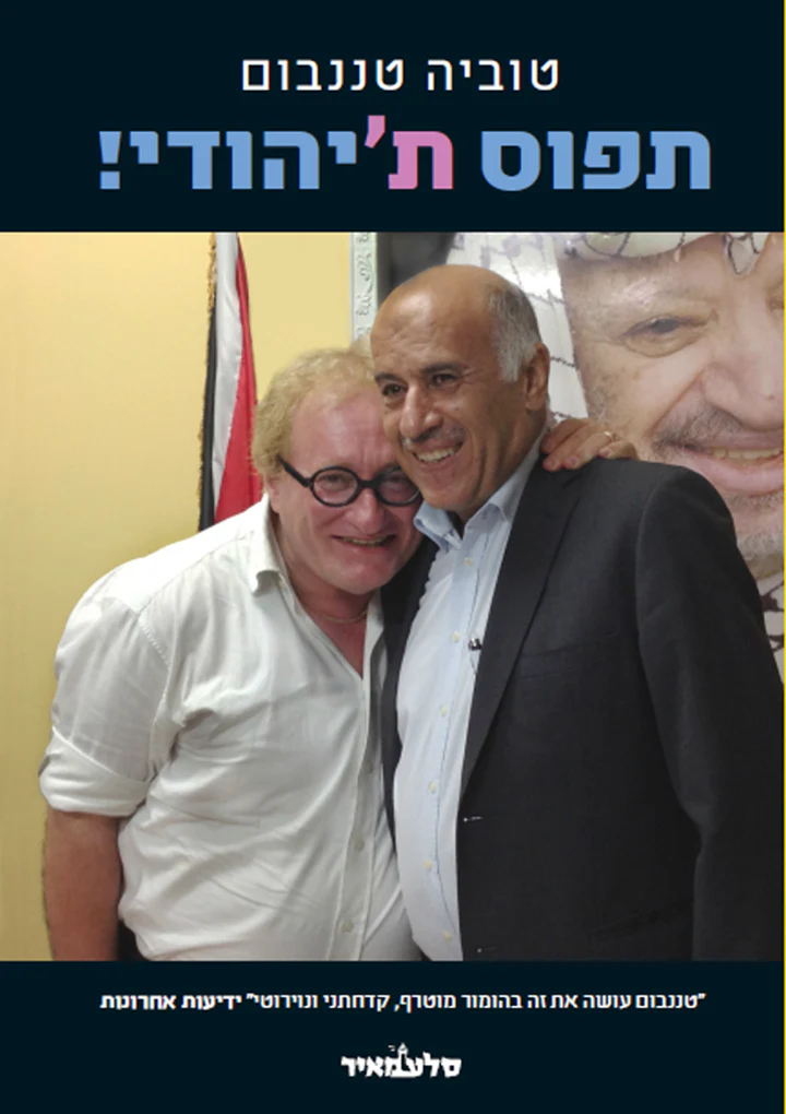 תפוס ת'יהודי | טוביה טננבום