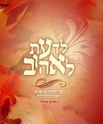 לדעת לאהוב - יחסי אישות ביהדות / אברהם שמואל
