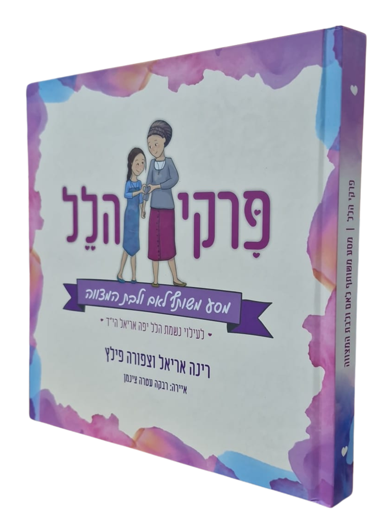 פרקי הלל - מסע משותף לאם ולבת המצווה