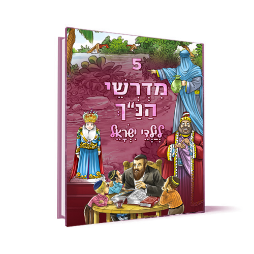 כרך 5 | סדרת מדרשי הנ"ך לילדי ישראל