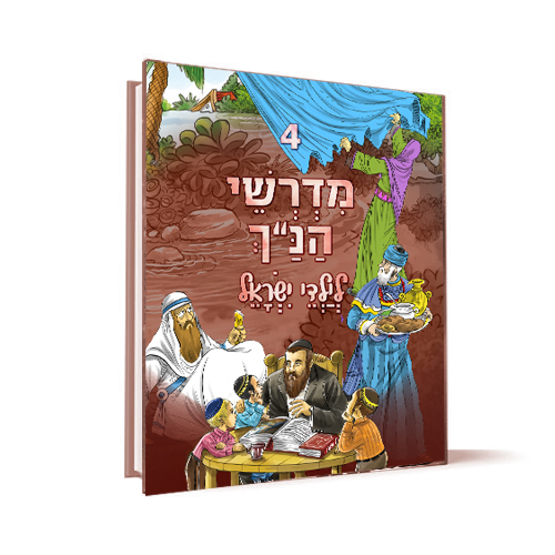 כרך 4 | סדרת מדרשי הנ"ך לילדי ישראל