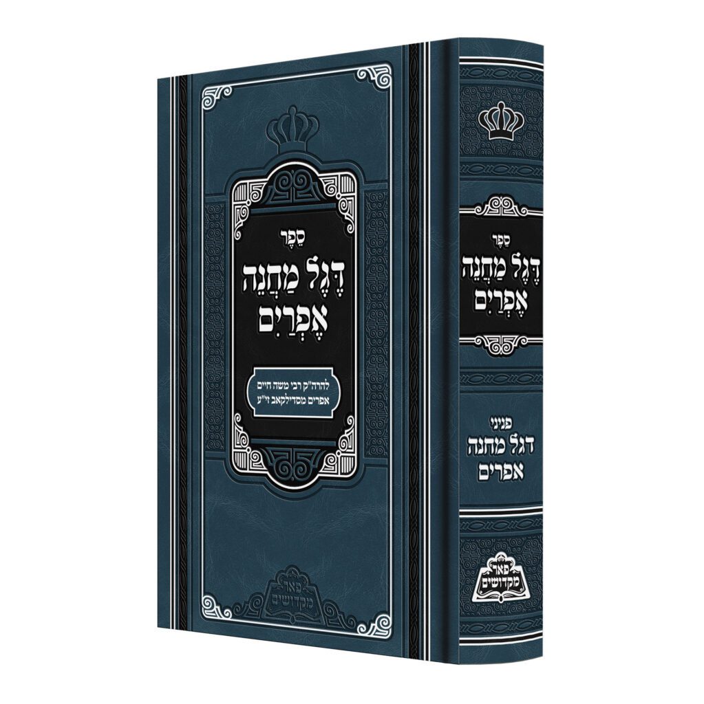 [617609503] דגל מחנה אפרים | מהדורת מכון פאר מקדושים