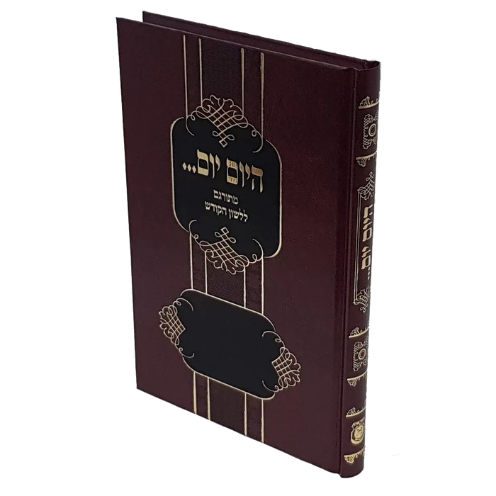 היום יום | כריכה קשה