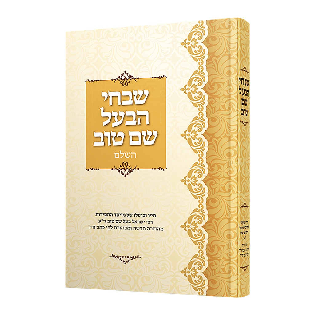 שבחי הבעל שם טוב השלם | מהדורת מעיינותך