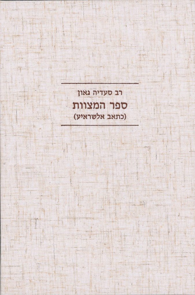 ספר המצוות (רמב"ם לעם)