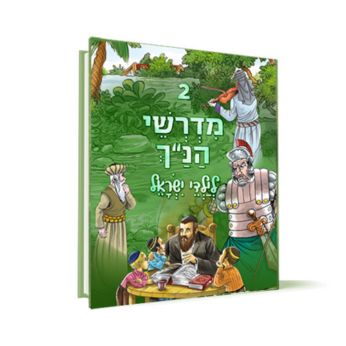 כרך 2 | סדרת מדרשי הנ"ך לילדי ישראל