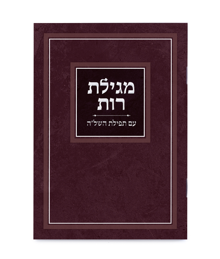 [857130804] מגילת רות - עם תפילת השל"ה