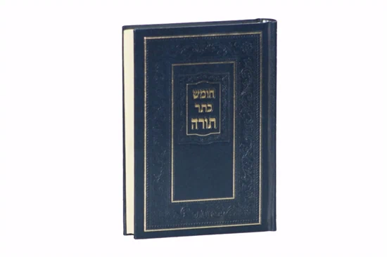 [857130818] חומש כתר תורה | נוסח אשכנז
